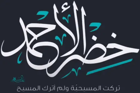 The Official Website of Sheikh Khedr Al Ahmad